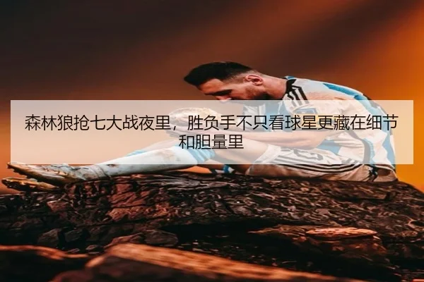 森林狼抢七大战夜里，胜负手不只看球星更藏在细节和胆量里